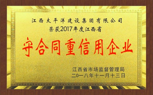 2017年度江西省守合同重信用企业奖